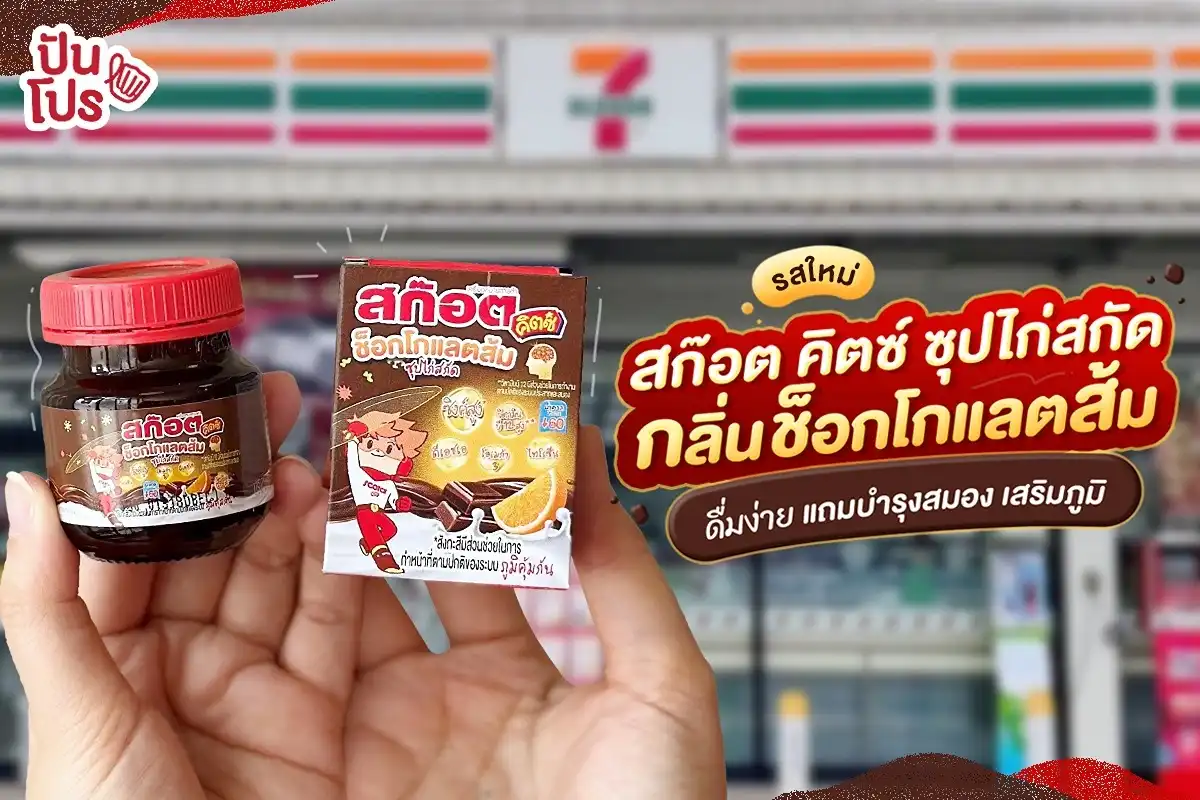 👶🏻 ใหม่ สก๊อต คิตซ์ ซุปไก่สกัด กลิ่นช็อกโกแลตส้ม ! 👶🏻 ใหม่ สก๊อต คิตซ์ ซุปไก่สกัด กลิ่นช็อกโกแลตส้ม !