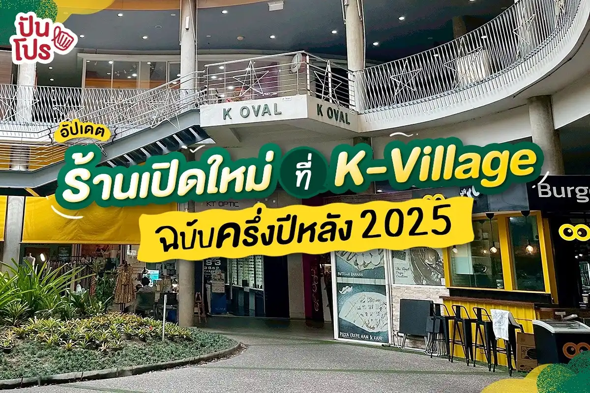 🍃อัปเดต K-Village ครึ่งปีหลัง 2025 มีร้านอะไรมาเปิดใหม่บ้าง?