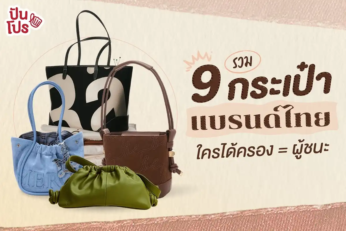 9 กระเป๋าแบรนด์ไทย ใครได้ครอง = ผู้ชนะ 9 กระเป๋าแบรนด์ไทย ใครได้ครอง = ผู้ชนะ