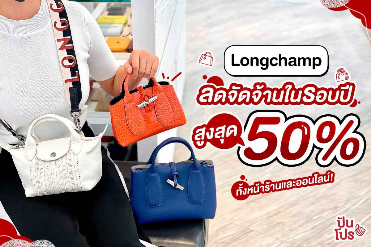 Longchamp ลดจัดจ้านในรอบปี สูงสุด 50% ช้อปออนไลน์ พร้อมส่งฟรี!!