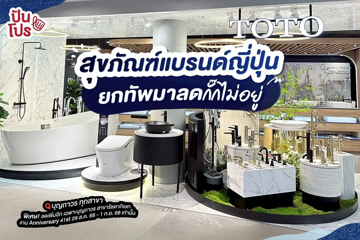TOTO สุขภัณฑ์แบรนด์ญี่ปุ่น จัดโปรลดแรงกั๊กไม่อยู่ TOTO สุขภัณฑ์แบรนด์ญี่ปุ่น จัดโปรลดแรงกั๊กไม่อยู่
