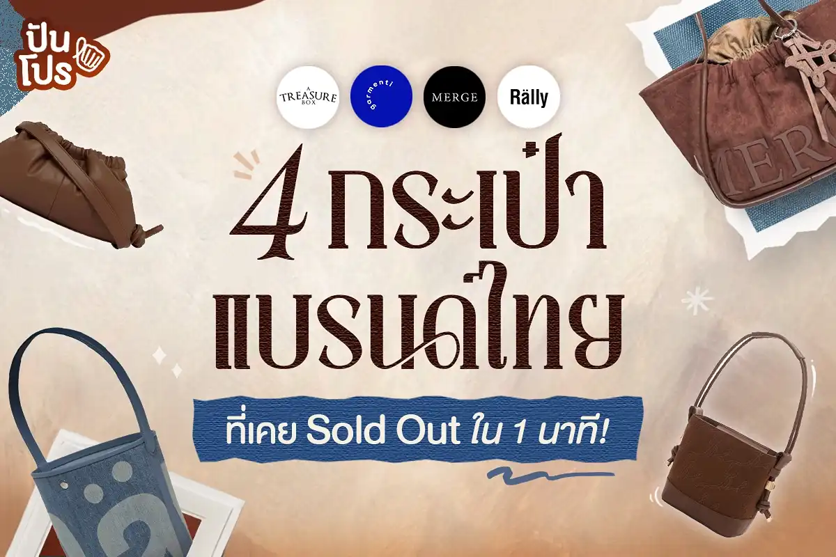 กระเป๋าแบรนด์ไทย 4 แบรนด์ ที่เคย Sold Out ใน 1 นาที! กระเป๋าแบรนด์ไทย 4 แบรนด์ ที่เคย Sold Out ใน 1 นาที!