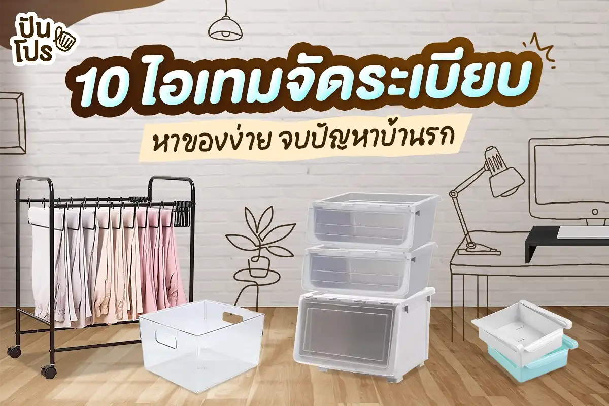 10 ไอเทมจัดระเบียบ หาของง่าย จบปัญหาบ้านรก! 10 ไอเทมจัดระเบียบ หาของง่าย จบปัญหาบ้านรก!