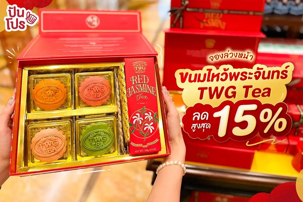 ขนมไหว้พระจันทร์ TWG Tea จองก่อนลดสูงสุด 15% ขนมไหว้พระจันทร์ TWG Tea จองก่อนลดสูงสุด 15%