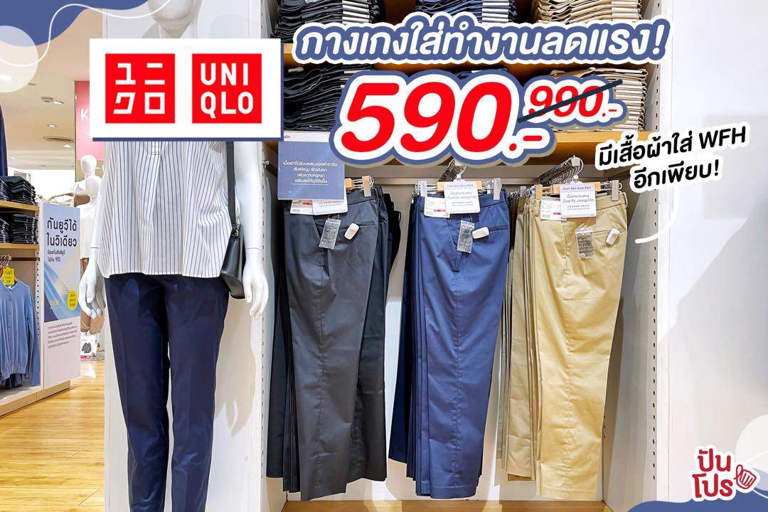 Uniqlo กางเกงใส่ทำงานลดแรง! 590 บาท มีเสื้อผ้าใส่ WFH อีกเพียบ!