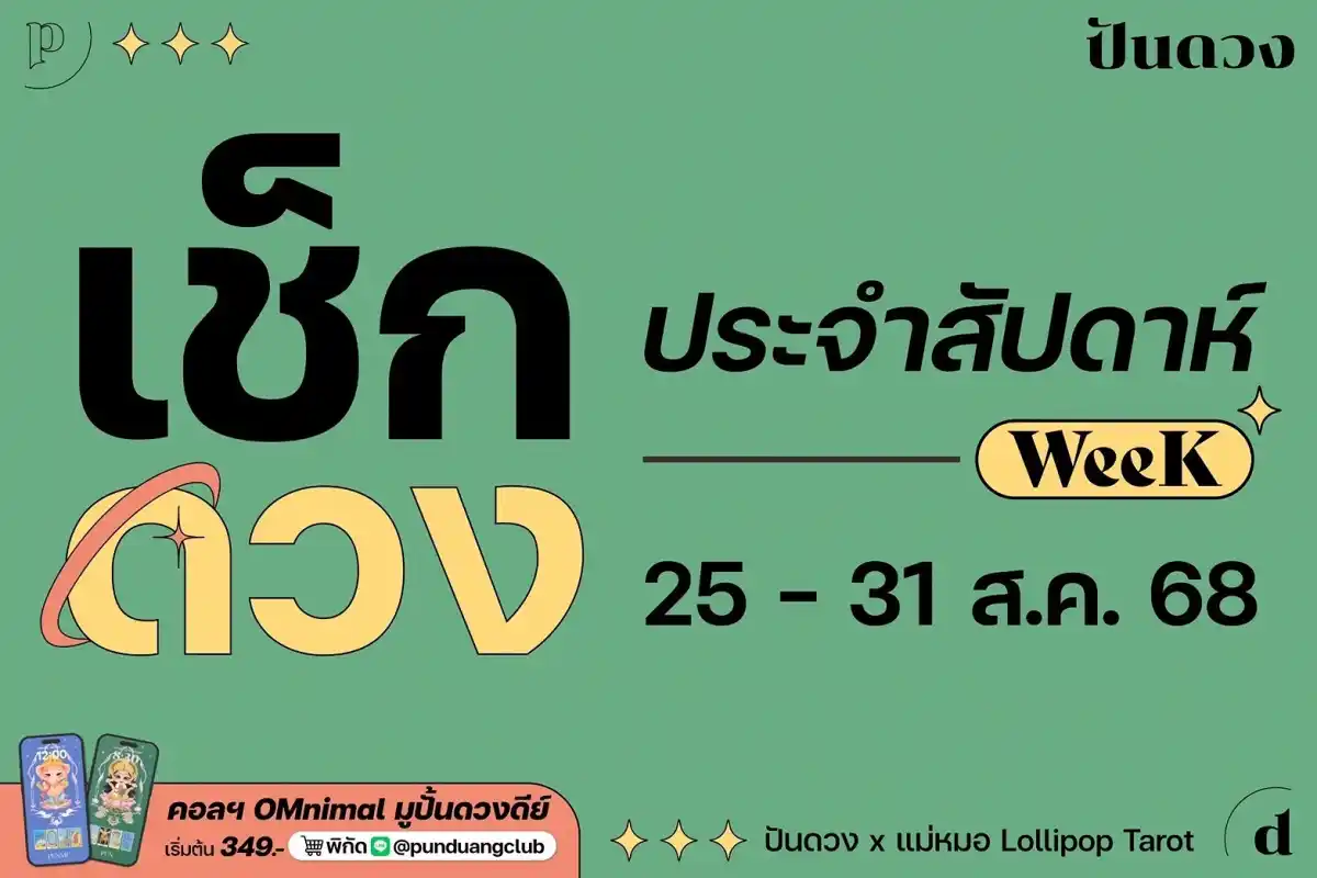 ดวงราศีประจำสัปดาห์ที่ 25-31 ส.ค. 68 by ปันดวง ดวงราศีประจำสัปดาห์ที่ 25-31 ส.ค. 68 by ปันดวง