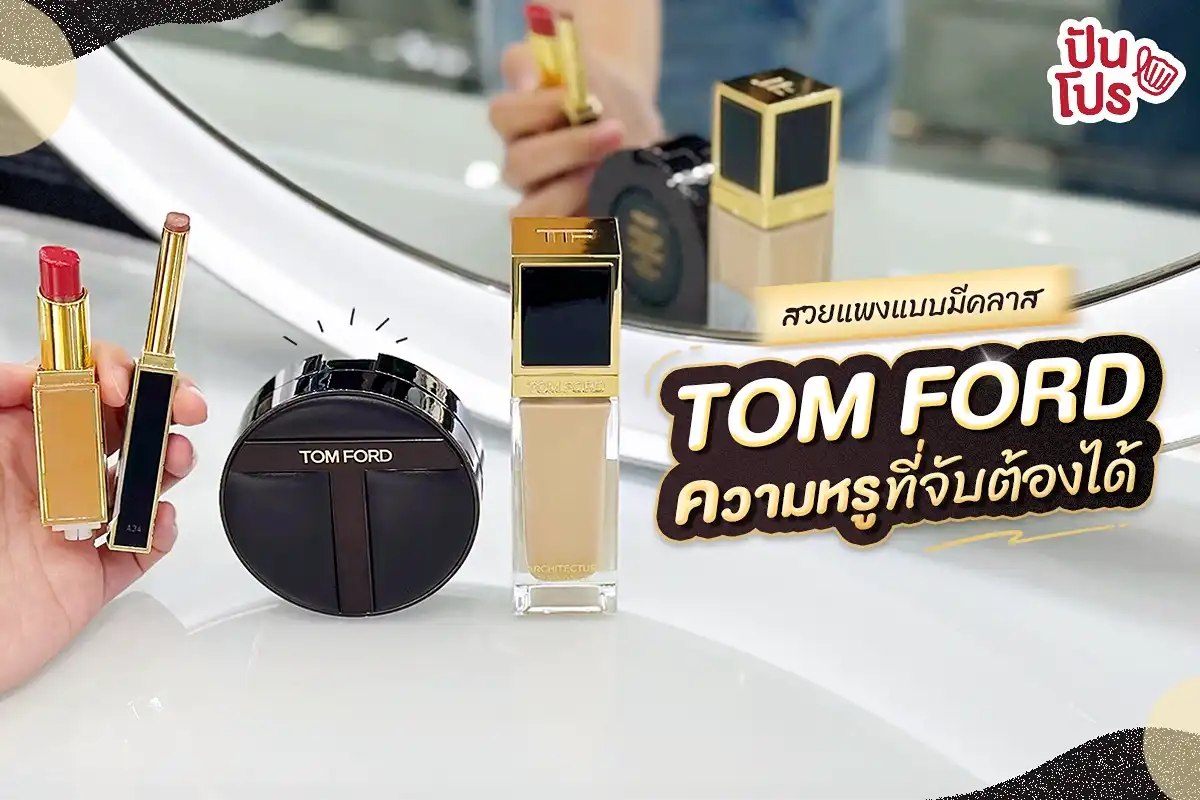 ✨ เสกหน้าสวยแบบตัวมัม! ในราคาเข้าถึงง่าย จากบ้าน TOM FORD ✨ เสกหน้าสวยแบบตัวมัม! ในราคาเข้าถึงง่าย จากบ้าน TOM FORD
