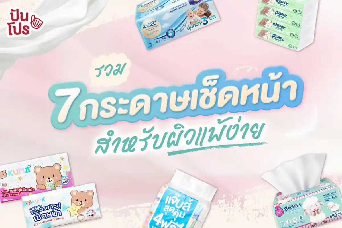 รวม 7 กระดาษเช็ดหน้า สำหรับผิวแพ้ง่าย ยี่ห้อไหนน่าใช้สุด? รวม 7 กระดาษเช็ดหน้า สำหรับผิวแพ้ง่าย ยี่ห้อไหนน่าใช้สุด?