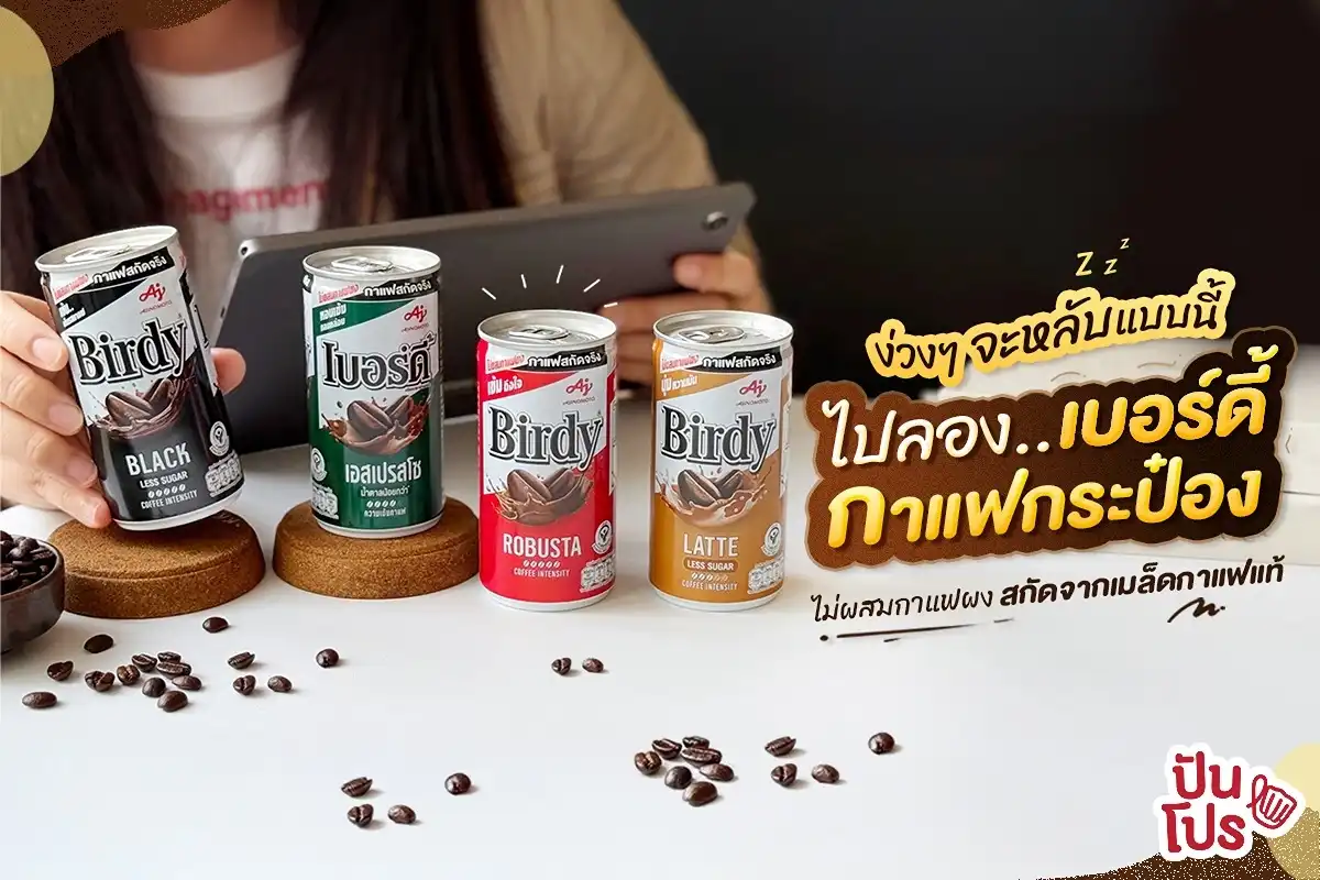 ☕ อยู่มาทุกยุค เบอร์ดี้แบบกระป๋อง กาแฟสกัดแท้ ไม่ผสมกาแฟผง ! ☕ อยู่มาทุกยุค เบอร์ดี้แบบกระป๋อง กาแฟสกัดแท้ ไม่ผสมกาแฟผง !