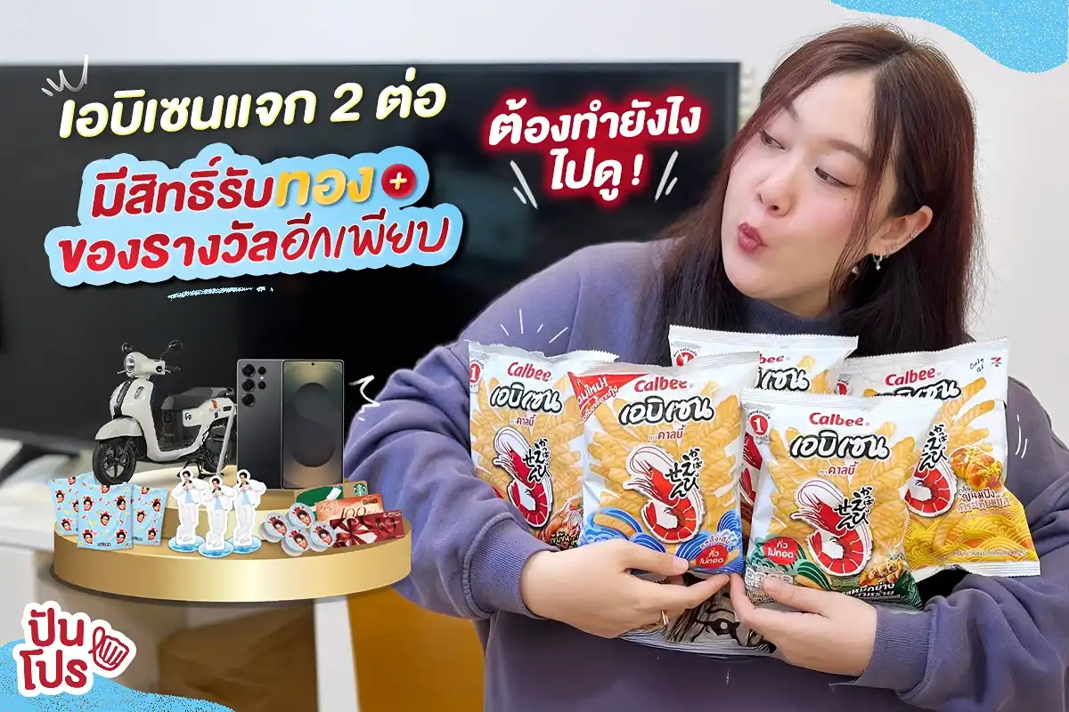 🍤 ซื้อเอบิเซนแค่ 10.- ก็มีสิทธิ์ได้ทอง ! 🍤 ซื้อเอบิเซนแค่ 10.- ก็มีสิทธิ์ได้ทอง !