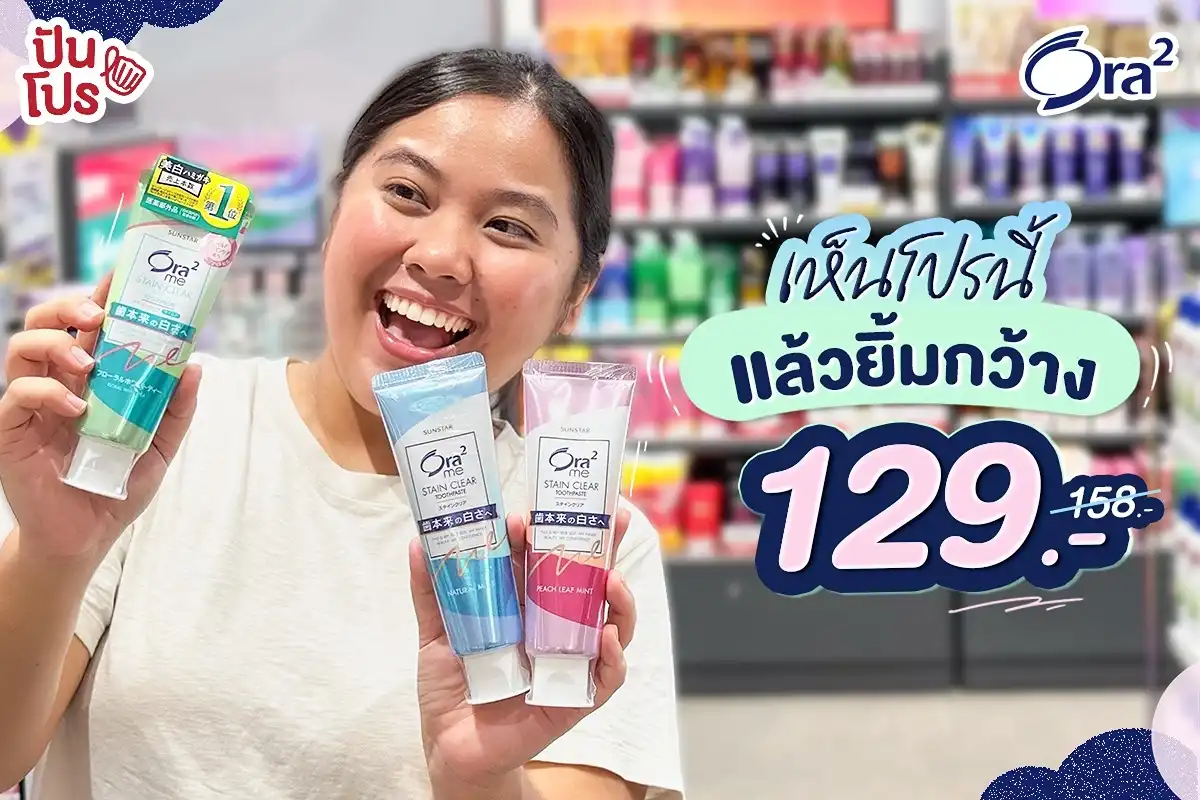 🦷 เห็นโปรนี้แล้วยิ้มกว้างเลย.. Ora2 me ยาสีฟันแบรนด์ดังขายดีอันดับ 1 จากญี่ปุ่น เหลือ 129.- (ปกติ 158.-) 🦷 เห็นโปรนี้แล้วยิ้มกว้างเลย.. Ora2 me ยาสีฟันแบรนด์ดังขายดีอันดับ 1 จากญี่ปุ่น เหลือ 129.- (ปกติ 158.-)