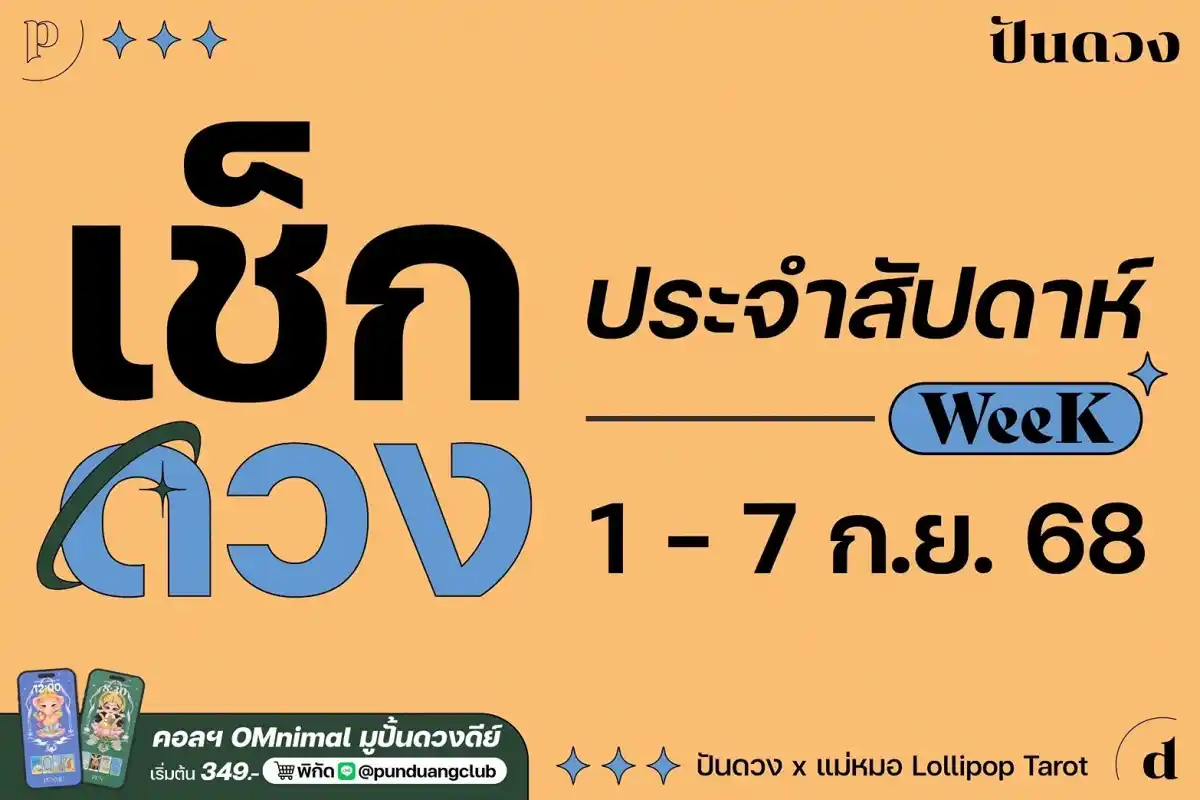 ดวงราศีประจำสัปดาห์ 1-7 ก.ย. 68 by ปันดวง ดวงราศีประจำสัปดาห์ 1-7 ก.ย. 68 by ปันดวง