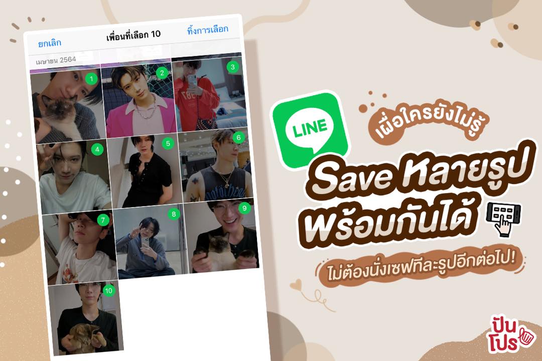 เผื่อใครยังไม่รู้! LINE เค้า Save หลายรูปพร้อมกันได้ ไม่ต้องนั่งเซฟทีละรูปอีกต่อไป!