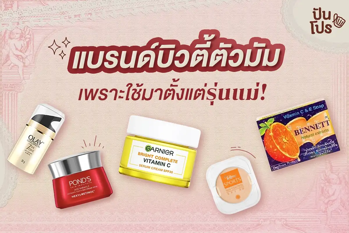 5 แบรนด์เครื่องสำอางตัวมัม พี่อยู่กับคนไทยมาทุกเจน!💖 5 แบรนด์เครื่องสำอางตัวมัม พี่อยู่กับคนไทยมาทุกเจน!💖
