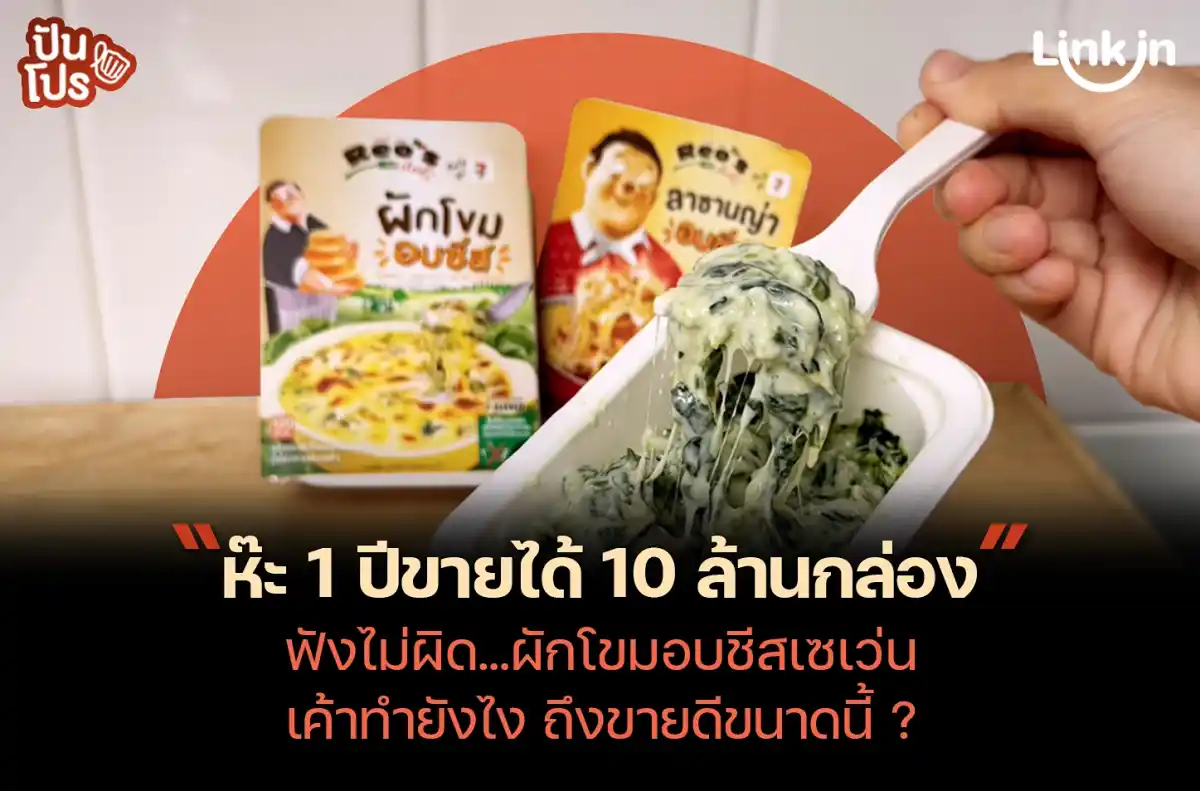 ผักโขมอบชีส…จากไวรัลข้าวคลุกเซเว่น แมสจนขายดี 10 ล้านกล่อง! ผักโขมอบชีส…จากไวรัลข้าวคลุกเซเว่น แมสจนขายดี 10 ล้านกล่อง!