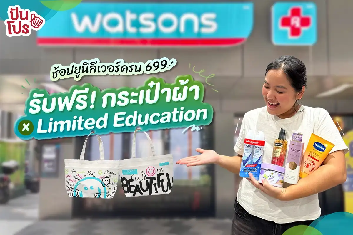 ✨ ช้อปยูนิลีเวอร์ครบ 699.-* รับฟรี! กระเป๋าผ้า x Limited Education ✨ ช้อปยูนิลีเวอร์ครบ 699.-* รับฟรี! กระเป๋าผ้า x Limited Education