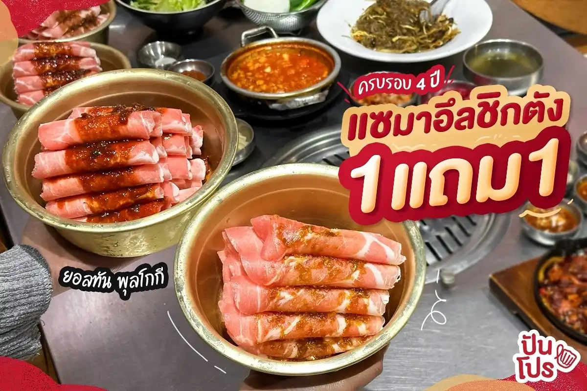 แซมาอึล ครบรอบ 4 ปี! ปิ้งย่างเกาหลี จัดโปร 1 แถม 1 แซมาอึล ครบรอบ 4 ปี! ปิ้งย่างเกาหลี จัดโปร 1 แถม 1
