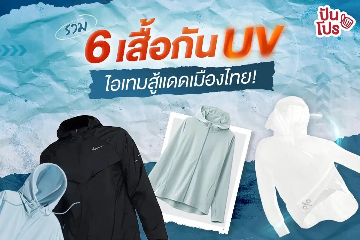 6 เสื้อกัน UV ไอเทมสู้แดดเมืองไทย! 6 เสื้อกัน UV ไอเทมสู้แดดเมืองไทย!