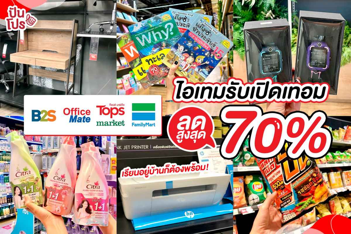 เรียนออนไลน์ ก็ต้องพร้อม! ไอเทมรับเปิดเทอม ลดสูงสุด 70%