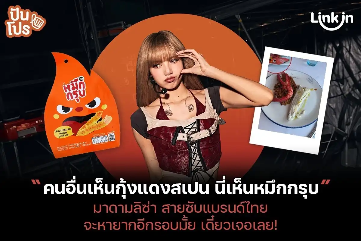 หมึกกรุบ เคยแมสจนขาดตลาด ล่าสุดไปโผล่ในไอจีลิซ่า รอบนี้จะขาดตลาดอีกไหม ? หมึกกรุบ เคยแมสจนขาดตลาด ล่าสุดไปโผล่ในไอจีลิซ่า รอบนี้จะขาดตลาดอีกไหม ?