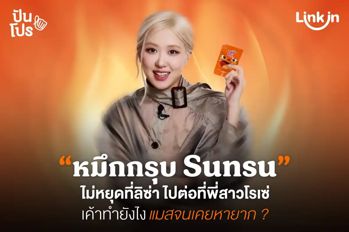หมึกกรุบ Sunsu เค้าทำยังไง ถึงเคยแมสจนหายาก ?