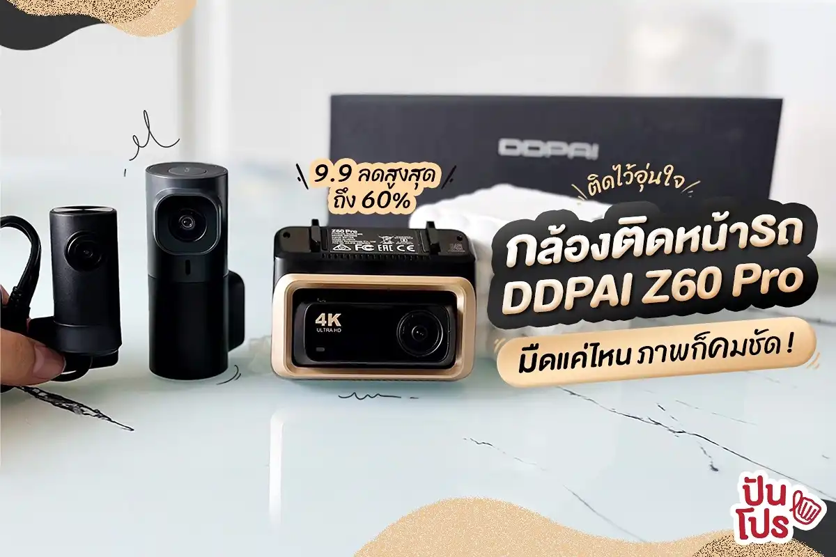 ⚡️ ตัวล่าสุด DDPAI Z60 Pro กล้องติดรถยนต์ที่ดูแลลความปลอดภัยแบบ 3 ระบบ ! ⚡️ ตัวล่าสุด DDPAI Z60 Pro กล้องติดรถยนต์ที่ดูแลลความปลอดภัยแบบ 3 ระบบ !
