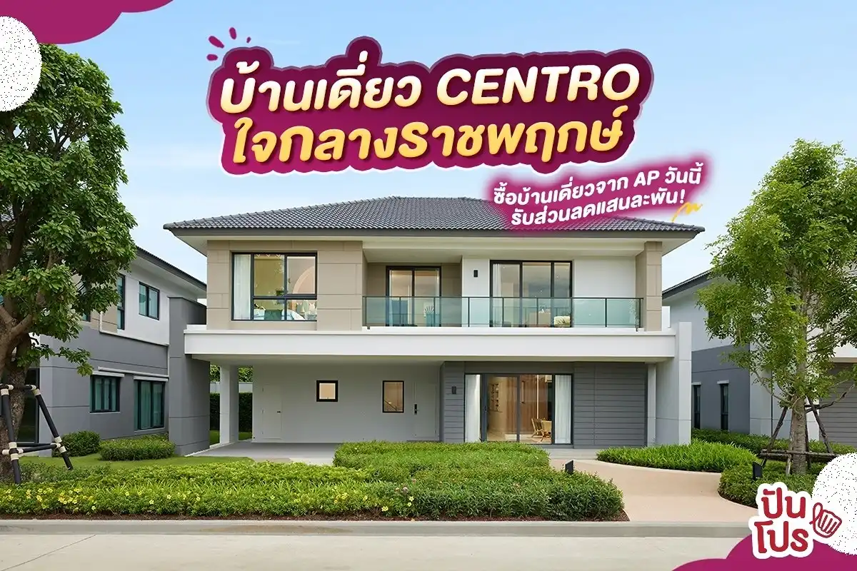 🏡 CENTRO ราชพฤกษ์ 3 บ้านเดี่ยวหลังใหญ่ เริ่ม 7.5 ลบ.*