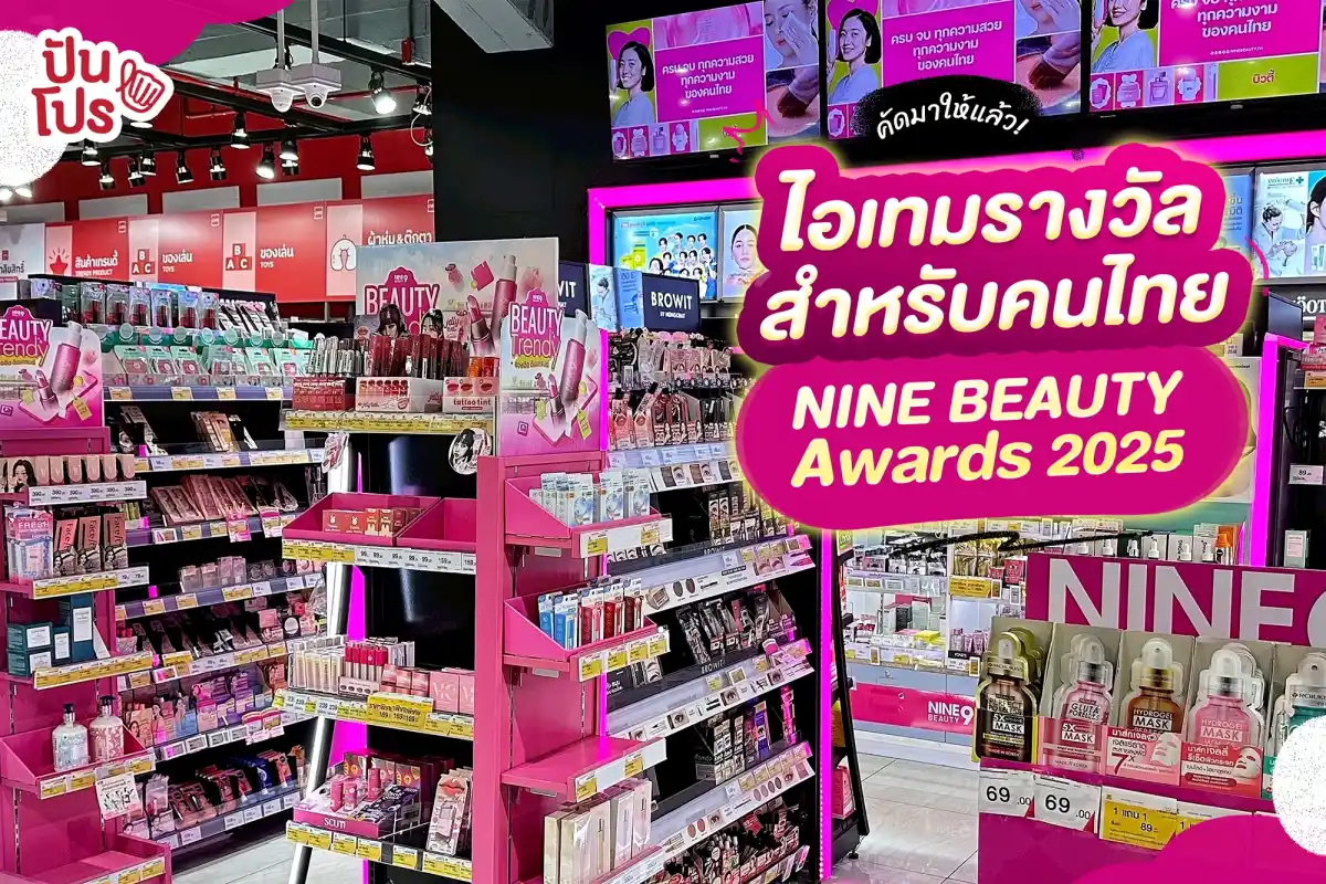 NINE BEAUTY Awards 2025 ไอเทมดัง ดีกรีรางวัลครองใจคนไทย NINE BEAUTY Awards 2025 ไอเทมดัง ดีกรีรางวัลครองใจคนไทย