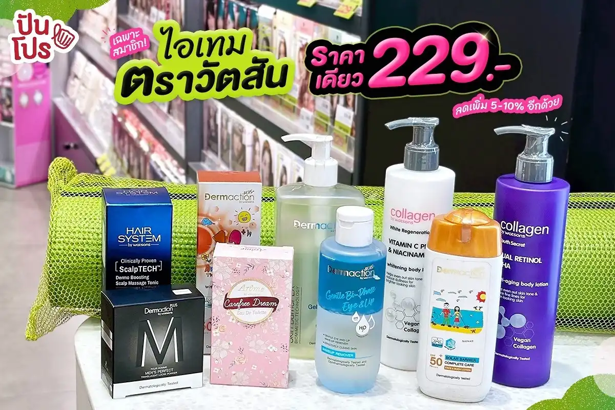 Watsons ครบรอบ 29 ปี ไอเทมตราวัตสัน ราคาเดียว 229.- Watsons ครบรอบ 29 ปี ไอเทมตราวัตสัน ราคาเดียว 229.-