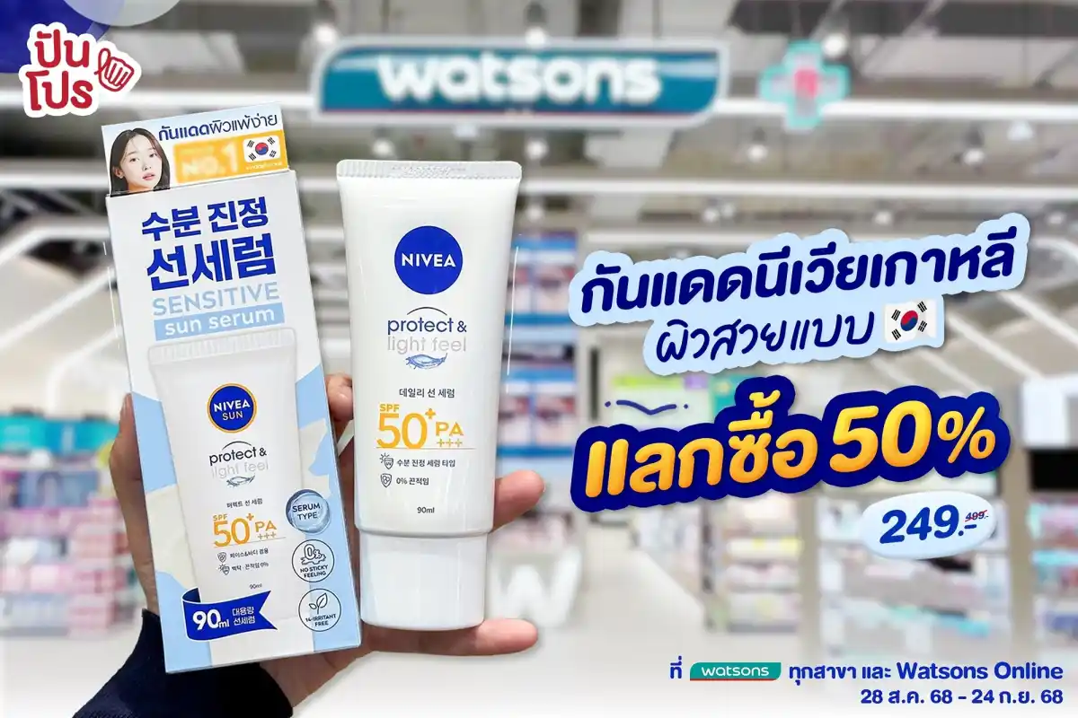 กันแดดนีเวียเกาหลี แลกซื้อ 50% เหลือ 249.- ที่ Watsons กันแดดนีเวียเกาหลี แลกซื้อ 50% เหลือ 249.- ที่ Watsons