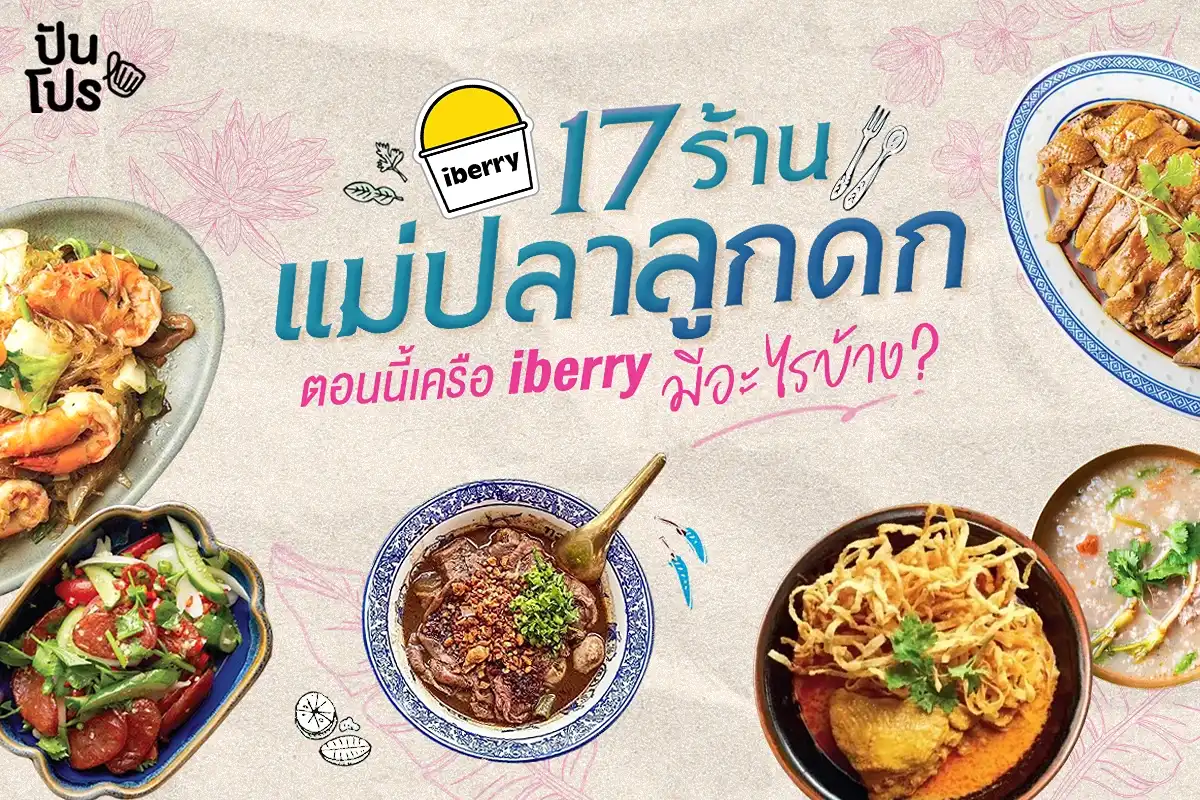 17 ร้านอาหารคาว - หวานน่ากินในเครือ iBerry💖