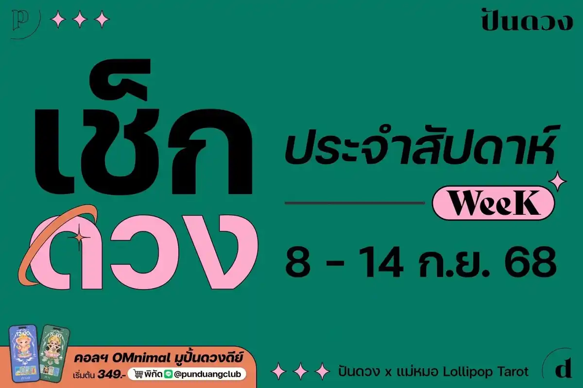 ดวงราศีประจำสัปดาห์ที่ 8-14 ก.ย. 68 by ปันดวง ดวงราศีประจำสัปดาห์ที่ 8-14 ก.ย. 68 by ปันดวง