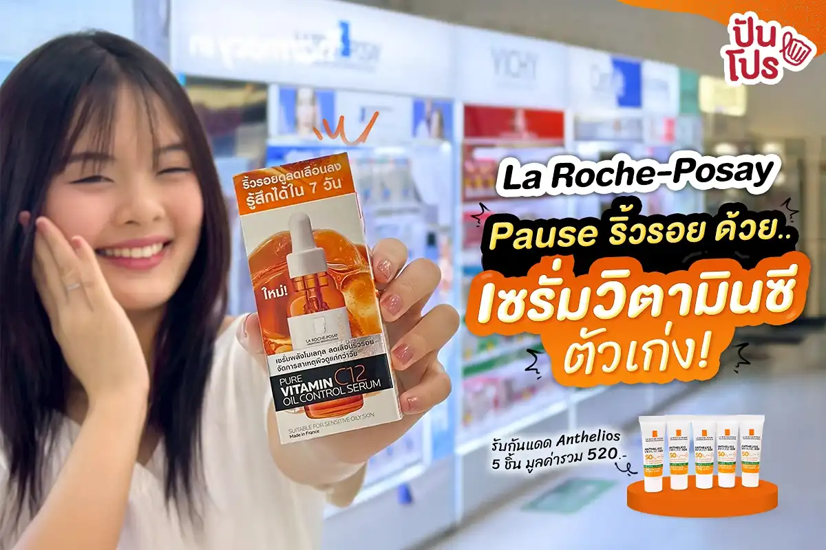 🧡 สต็อปริ้วรอย ด้วย.. เซรั่มคู่ใจ La Roche-Posay สูตร Vitamin C12 Oil Control 🧡 สต็อปริ้วรอย ด้วย.. เซรั่มคู่ใจ La Roche-Posay สูตร Vitamin C12 Oil Control