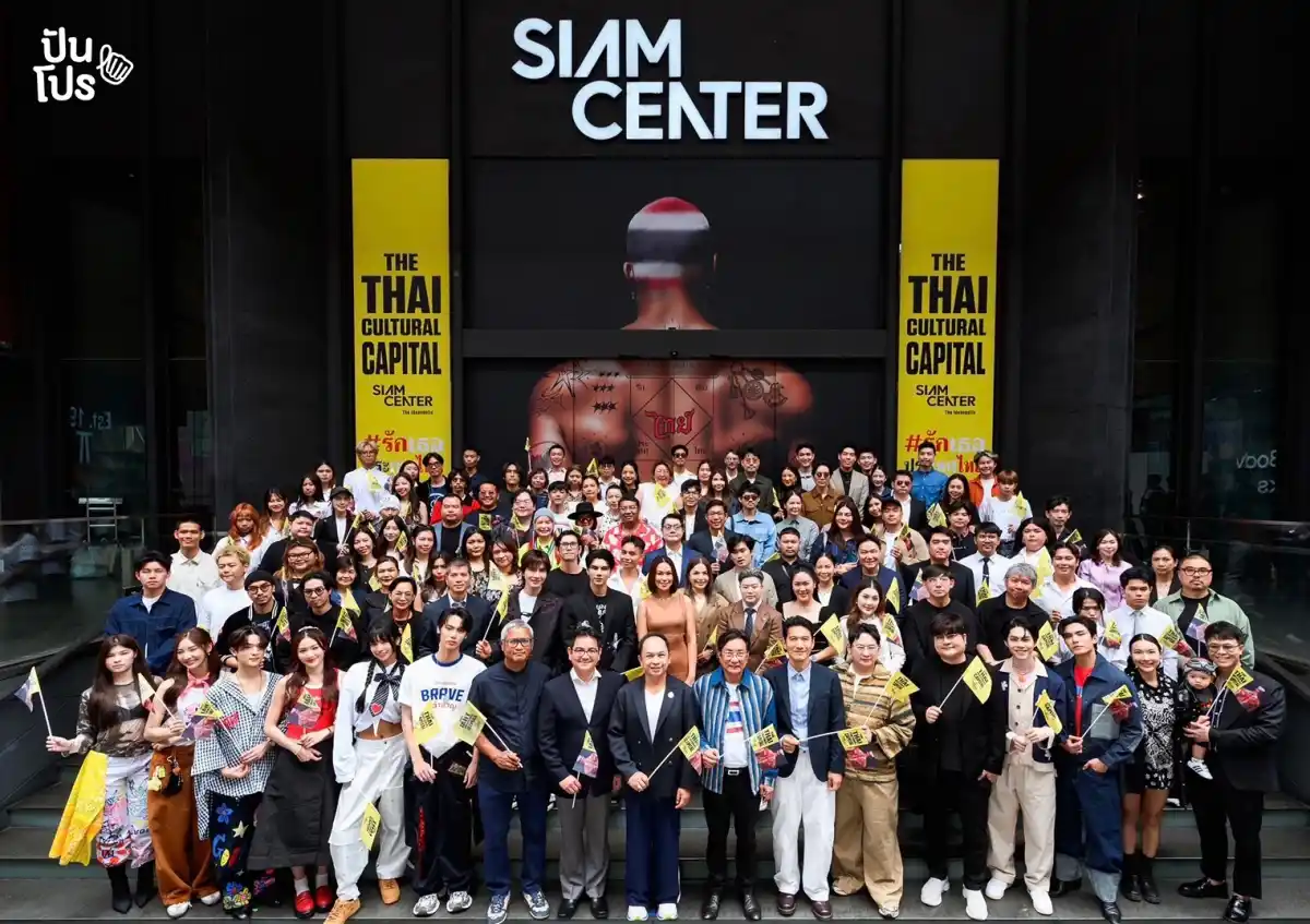 ปันโปร ร่วมบอก #รักเธอประเทศไทย ตอกย้ำจุดยืนสยามเซ็นเตอร์ “มหานครแห่งไทยสร้างสรรค์”