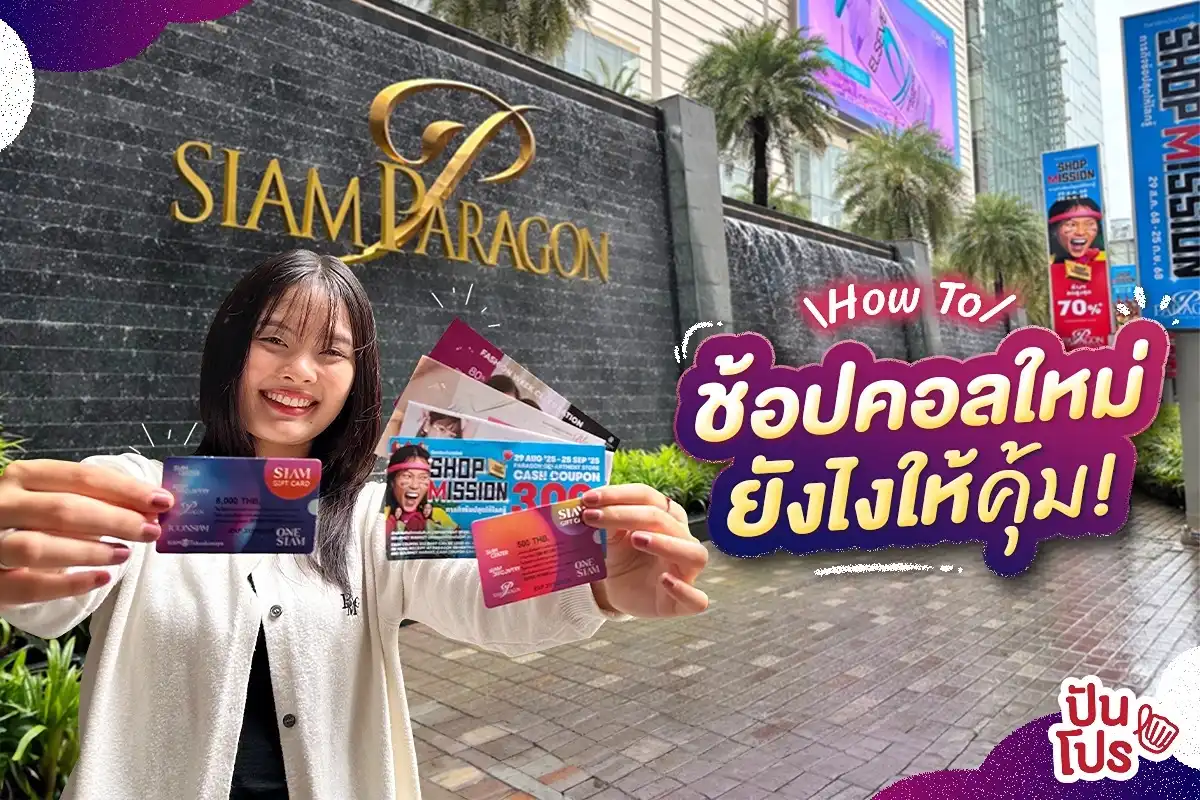 How To ช้อปคอลใหม่ที่ SIAM PARAGON ยังไงให้คุ้ม! How To ช้อปคอลใหม่ที่ SIAM PARAGON ยังไงให้คุ้ม!