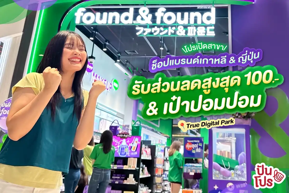 💚 found & found บุกสุขุมวิท! ช็อปแบรนด์เกาหลี & ญี่ปุ่น รับส่วนลดสูงสุด 100.- พร้อมของแถมไปเลย~ 💚 found & found บุกสุขุมวิท! ช็อปแบรนด์เกาหลี & ญี่ปุ่น รับส่วนลดสูงสุด 100.- พร้อมของแถมไปเลย~