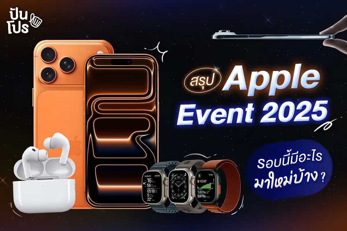 Apple Event 2025 รอบนี้เปิดตัวอะไรบ้าง ขายจริงวันไหน มาดูกันเลย