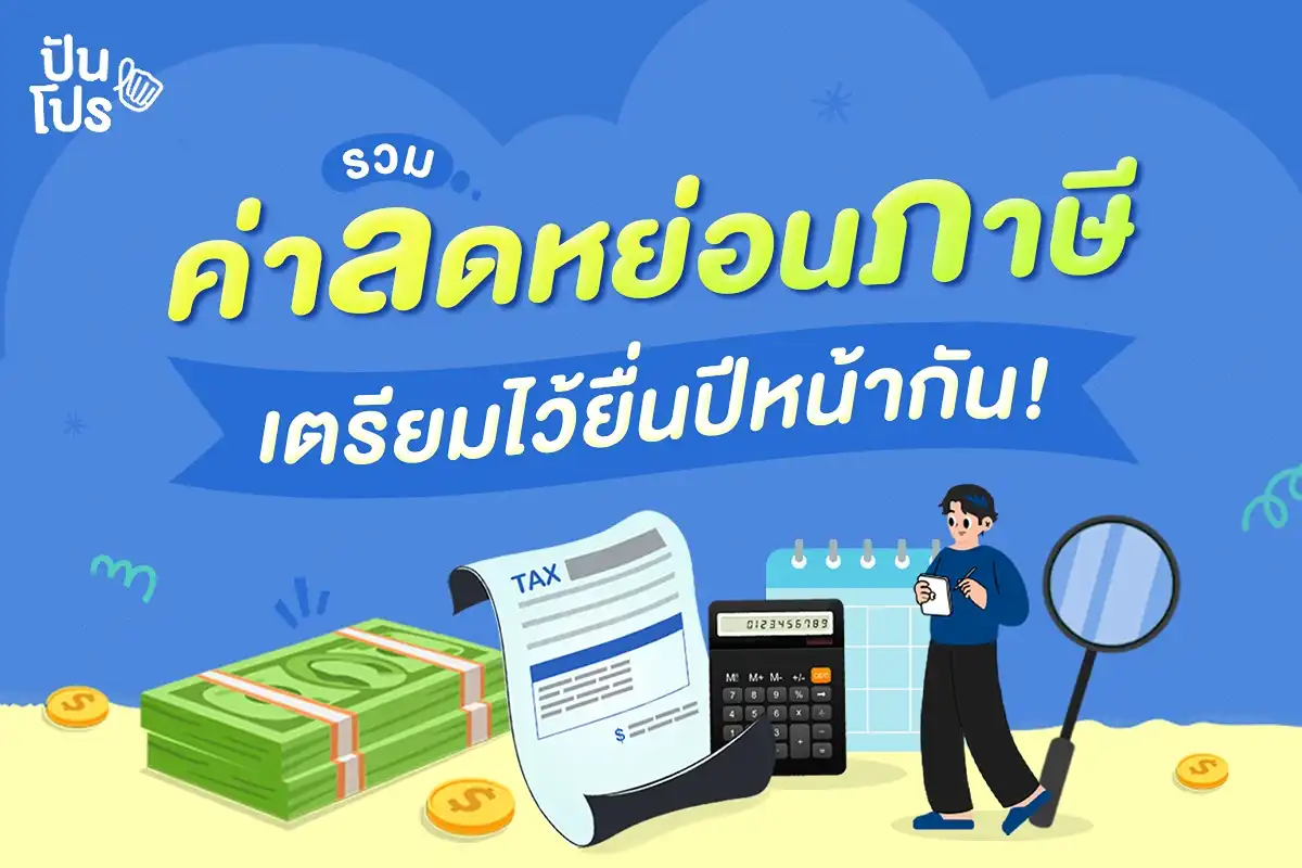 ยื่นภาษีอีกแล้วสินะปีหน้า.. งั้นมาเตรียมรายการลดหย่อนไว้รอกัน!