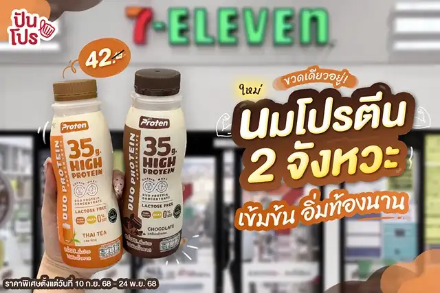 💪🏻 ขวดเดียวอยู่ Proten เข้มข้น อิ่มท้องนาน จัดโปรตีนมาให้ถึง 35 กรัม ! 💪🏻 ขวดเดียวอยู่ Proten เข้มข้น อิ่มท้องนาน จัดโปรตีนมาให้ถึง 35 กรัม !