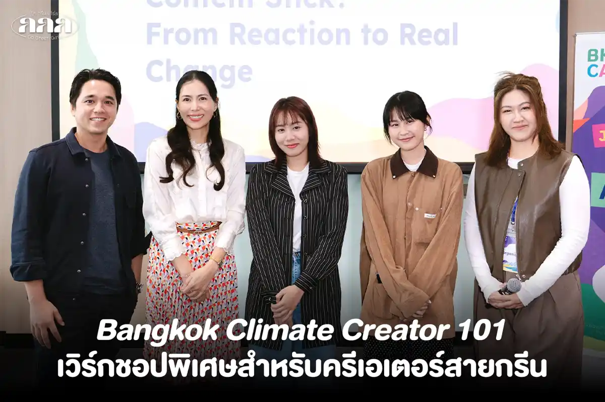 Go Green Girls ร่วมเป็นแขกรับเชิญพิเศษในเทศกาล Bangkok Climate Action Week Go Green Girls ร่วมเป็นแขกรับเชิญพิเศษในเทศกาล Bangkok Climate Action Week