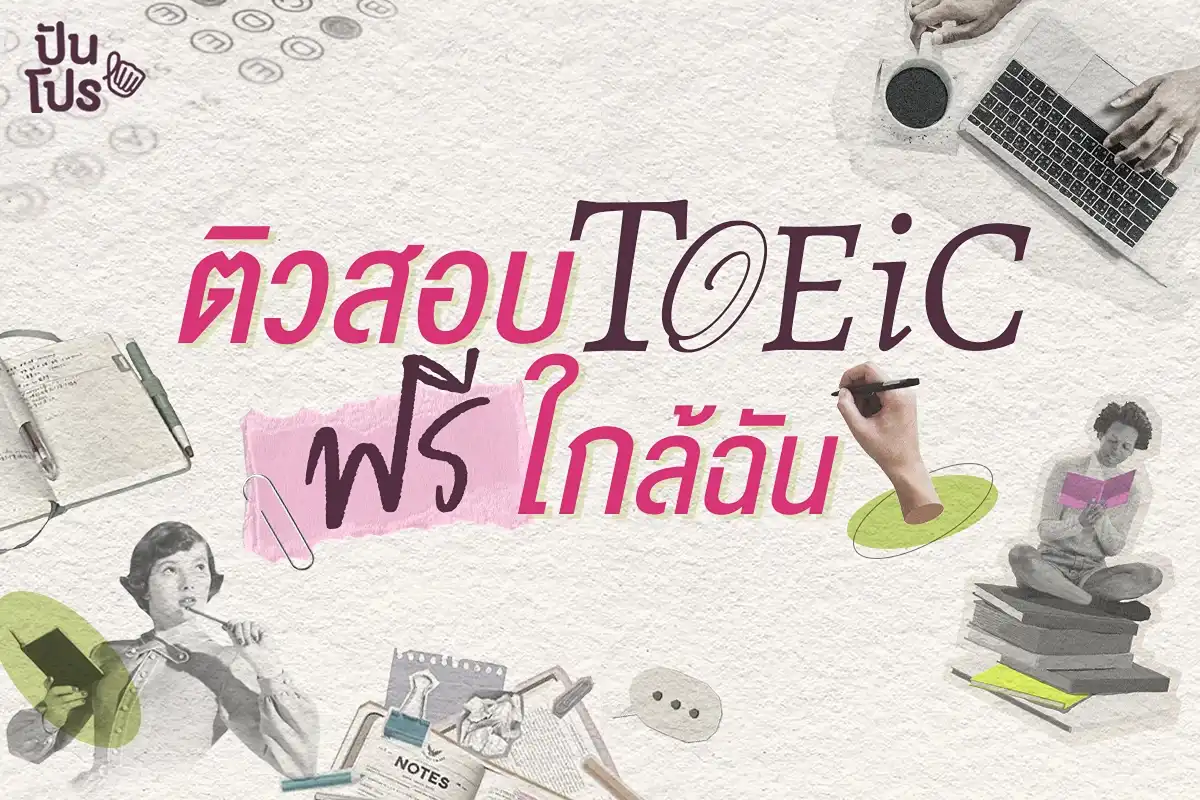 พี่งัดคอร์สฟรีมาขนาดนี้..ต้องติวสอบ TOEIC ละ! พี่งัดคอร์สฟรีมาขนาดนี้..ต้องติวสอบ TOEIC ละ!