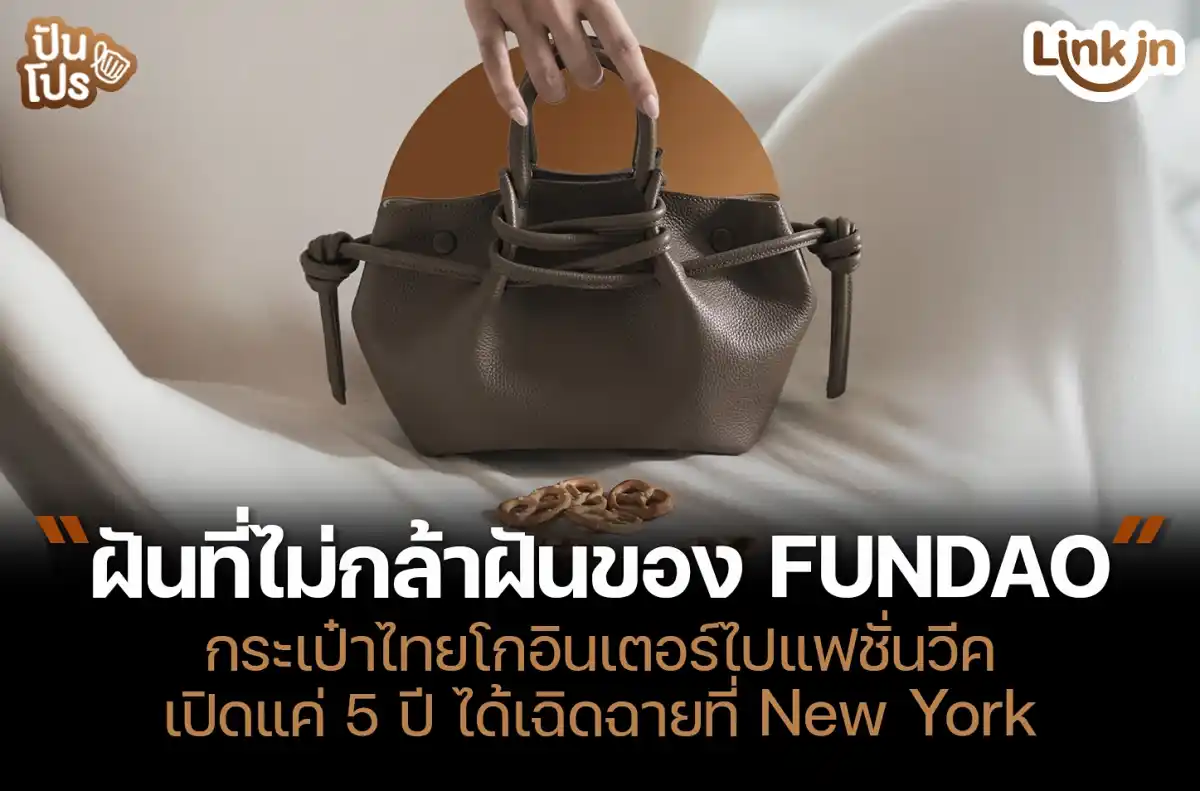 FUNDAO กระเป๋าแบรนด์ไทย โกอินเตอร์ไปรันเวย์แฟชั่นวีค! FUNDAO กระเป๋าแบรนด์ไทย โกอินเตอร์ไปรันเวย์แฟชั่นวีค!
