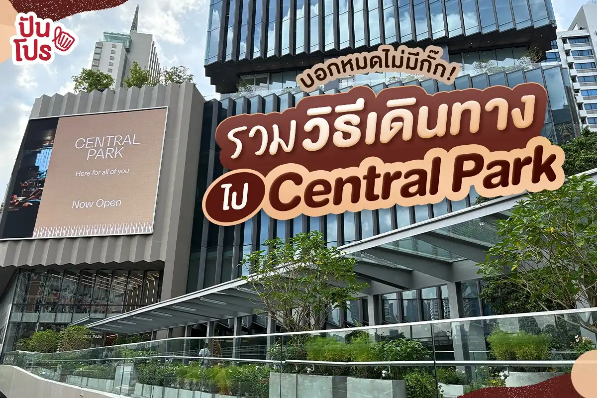 Central Park เปิดแล้ว รวบตึงวิธีเดินทางมาห้าง...ง่ายกว่าที่คิด!
