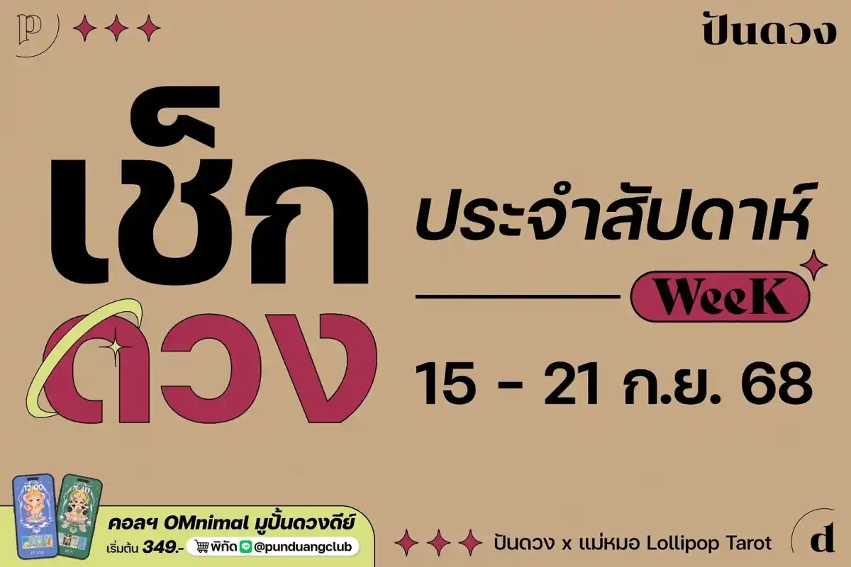 ดวงราศีประจำสัปดาห์ที่ 15-21 ก.ย.68  by ปันดวง