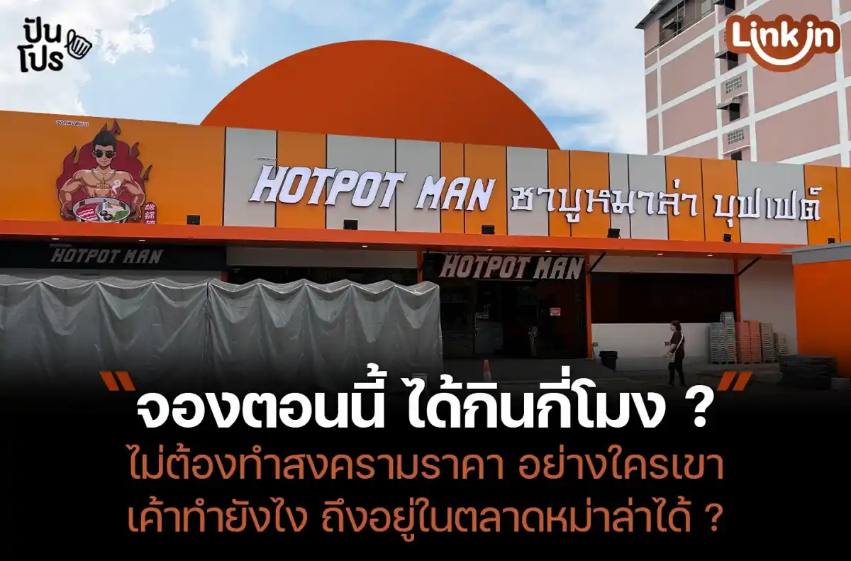 หม่าล่า Hotpot Man เค้าทำยังไง ถึงเป็นเบอร์ต้น ๆ ตลาดหม่าล่าได้ ? หม่าล่า Hotpot Man เค้าทำยังไง ถึงเป็นเบอร์ต้น ๆ ตลาดหม่าล่าได้ ?