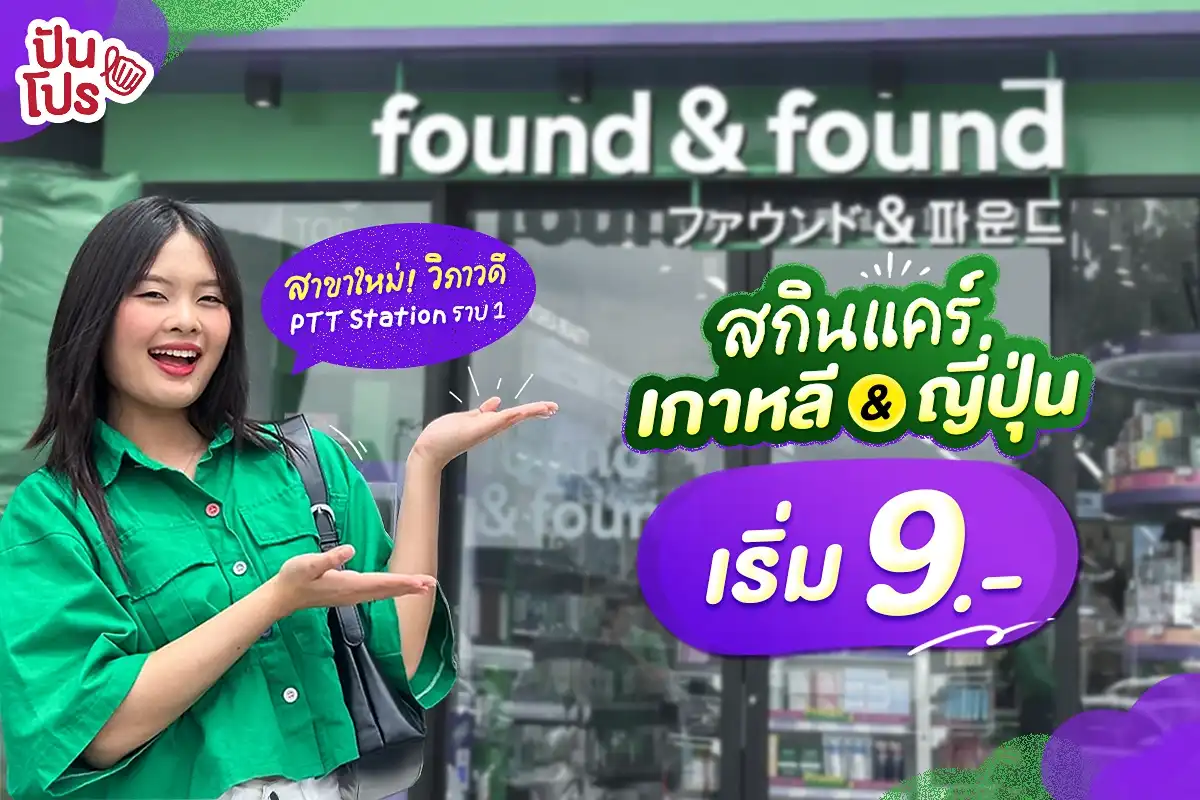 💜 เปิดแล้ว! found & found สาขาวิภาวดี (PTT Station ราบ 1) สกินแคร์เกาหลี & ญี่ปุ่นอัดแน่นเต็มร้าน เริ่ม 9.- 💜 เปิดแล้ว! found & found สาขาวิภาวดี (PTT Station ราบ 1) สกินแคร์เกาหลี & ญี่ปุ่นอัดแน่นเต็มร้าน เริ่ม 9.-