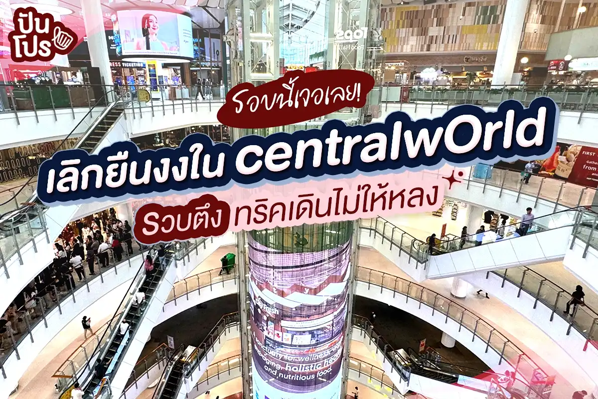 เดิน centralwOrld ยังไงไม่ให้หลง? วันนี้มีทริคง่าย ๆ มาบอก