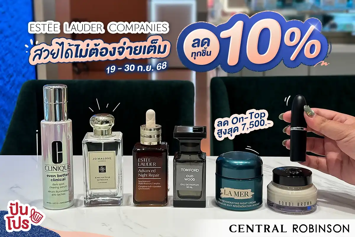 🛍️ บิวตี้ไอเทมในเครือ Estée Lauder Companies ลดทุกชิ้น 10% + ลดออนท็อปเพิ่มอีกสูงสุด 7,500.-