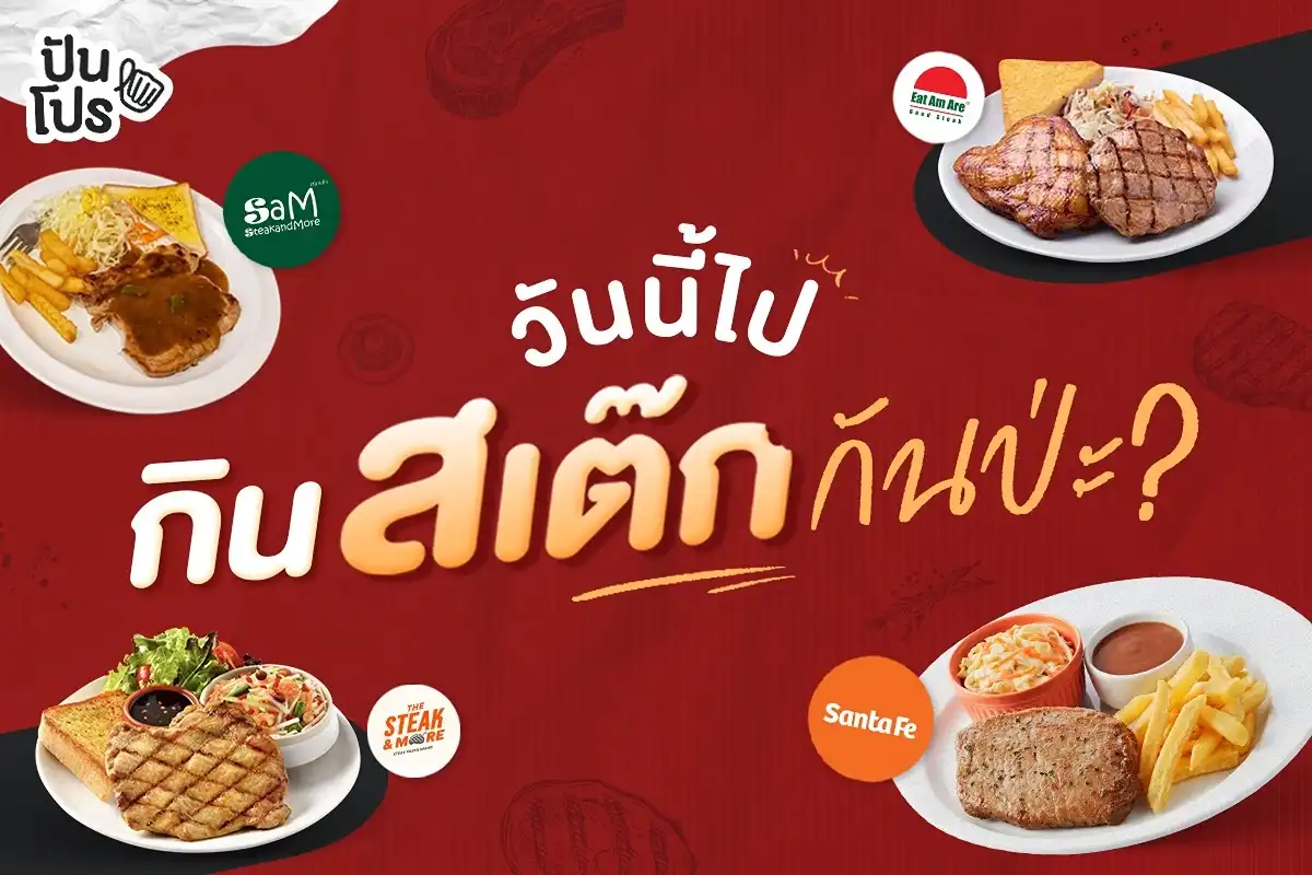 รวม 4 ร้านสเต๊กแบรนด์ไทย จดลิสต์ไว้เตรียมไปกินกัน รวม 4 ร้านสเต๊กแบรนด์ไทย จดลิสต์ไว้เตรียมไปกินกัน