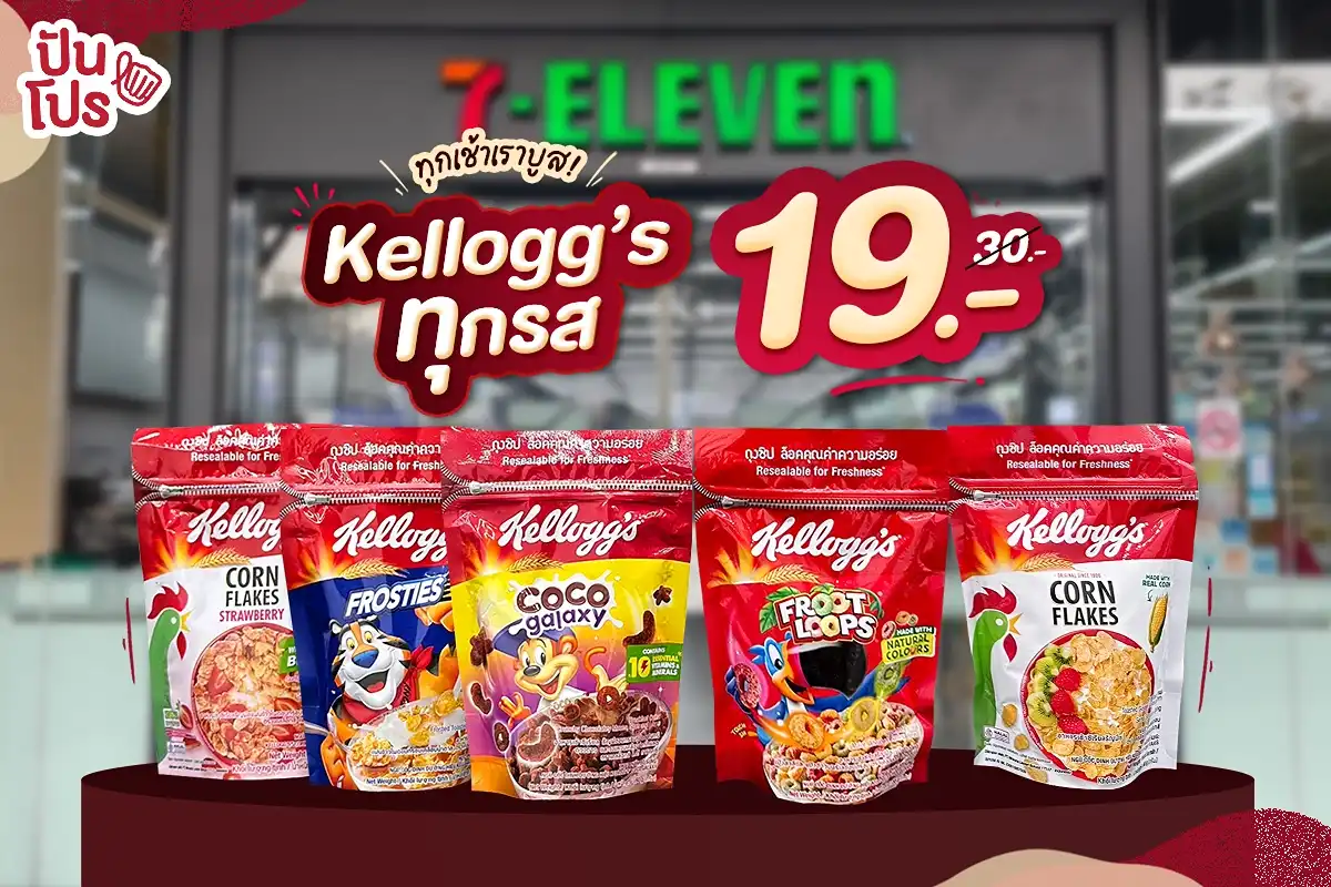 ☀️ Kellogg’s แบบซองทุกรสชาติ! เหลือ 19.- ☀️ Kellogg’s แบบซองทุกรสชาติ! เหลือ 19.-
